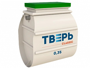 Септик Тверь Classic 0,35 | СТРОЭКОС