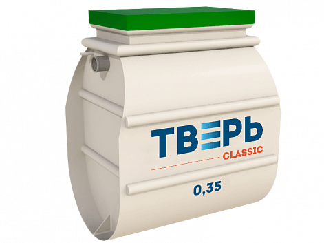 Септик Тверь Classic 0,35 – фото 1 | СТРОЭКОС